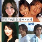 那些年的日劇男神女神! 平成 vs 令和 盛世美顏、演藝事業能否保持?